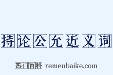 持论公允近义词是什么意思的图片